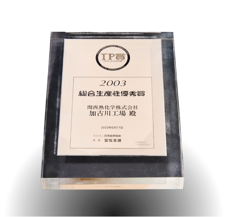 2003総合生産性優秀賞（TP賞）
