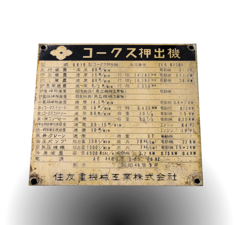 尼崎工場押出機銘盤