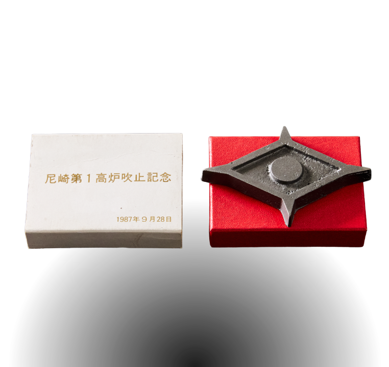 第1高炉 吹止記念