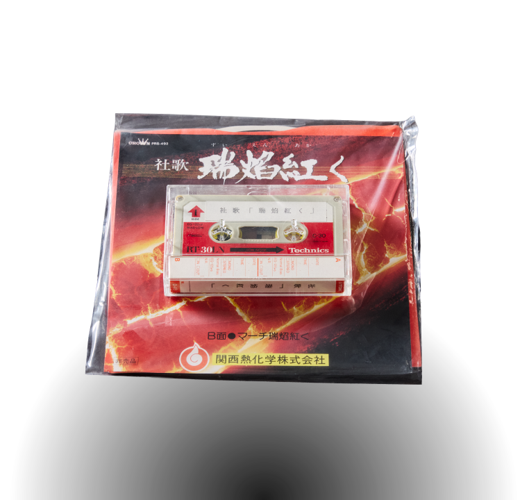 社歌「瑞焔紅く」