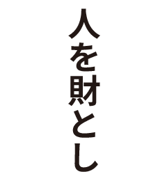 人を財とし