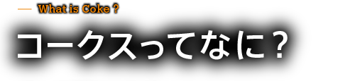 コークスとは