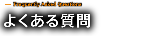 よくある質問