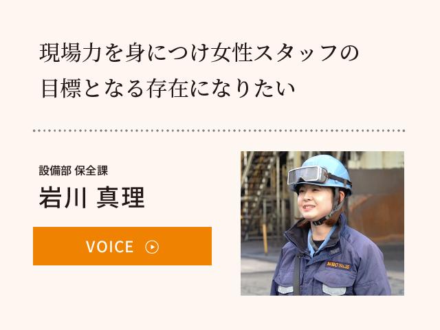 現場力を身につけ女性スタッフの目標となる存在になりたい