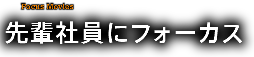 先輩社員にフォーカス