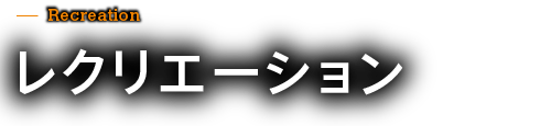 レクリエーション