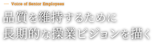 品質を維持するために長期的な操業ビジョンを描く