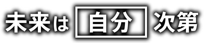 未来は自分次第