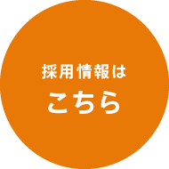 採用情報はこちら