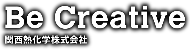 関西熱化学株式会社